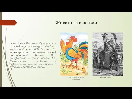 Животные в поэзии Александр Петрович Сумароков – русский поэт, драматург. Им было написано