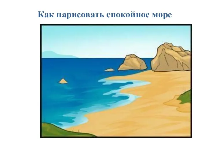 Как нарисовать спокойное море