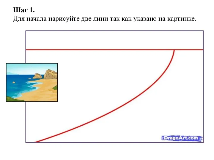 Шаг 1. Для начала нарисуйте две лини так как указано на картинке.