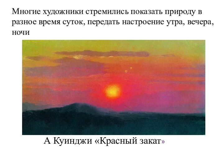 Многие художники стремились показать природу в разное время суток, передать