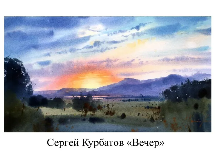 Сергей Курбатов «Вечер»