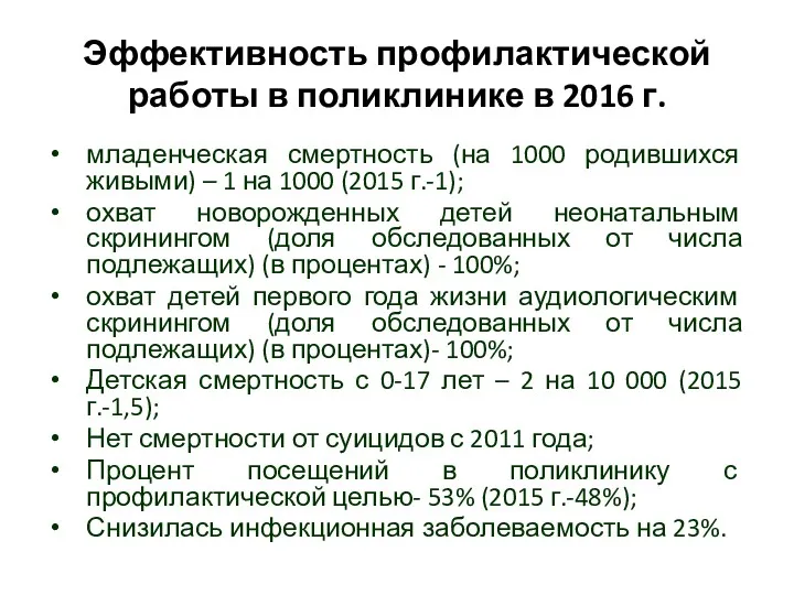 Эффективность профилактической работы в поликлинике в 2016 г. младенческая смертность