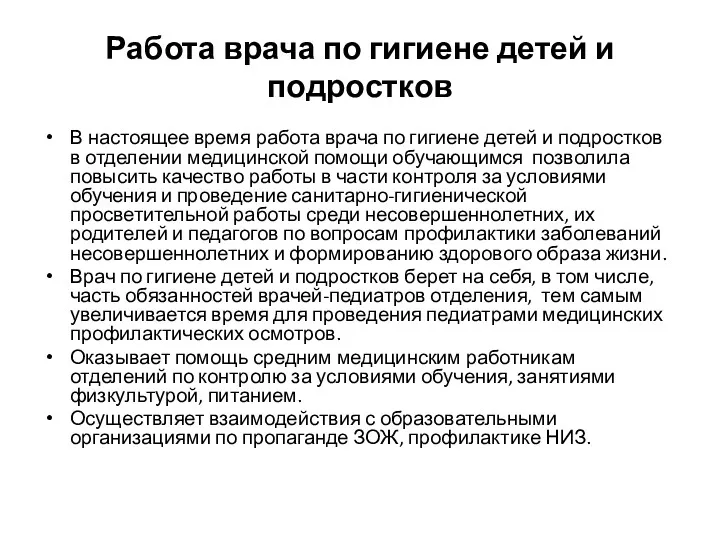 Работа врача по гигиене детей и подростков В настоящее время