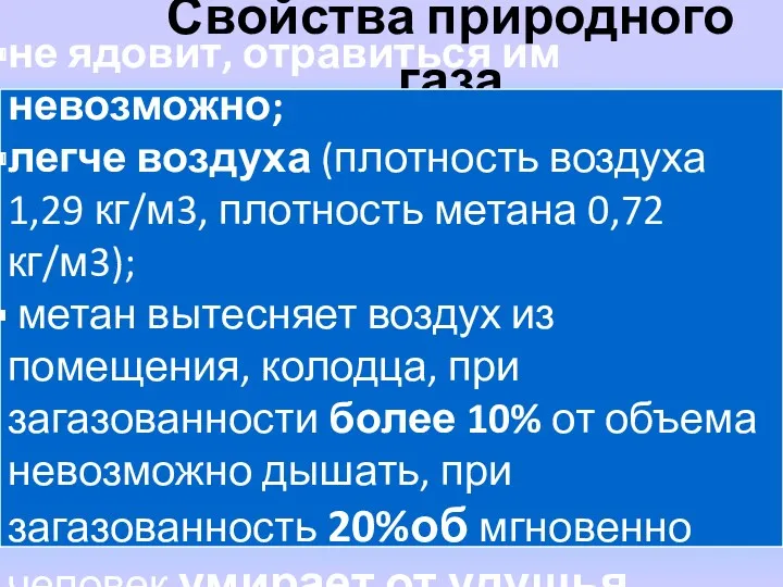 Свойства природного газа не ядовит, отравиться им невозможно; легче воздуха