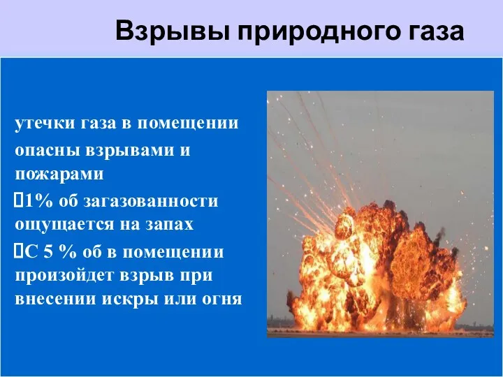 Взрывы природного газа утечки газа в помещении опасны взрывами и