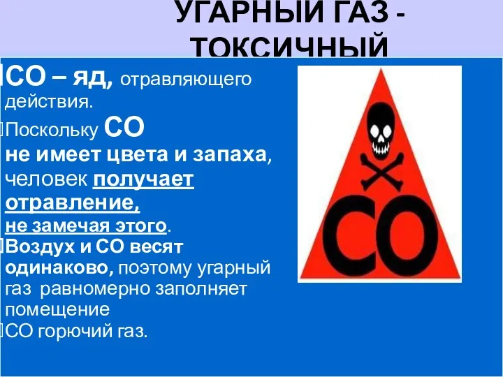 УГАРНЫЙ ГАЗ - ТОКСИЧНЫЙ СО – яд, отравляющего действия. Поскольку