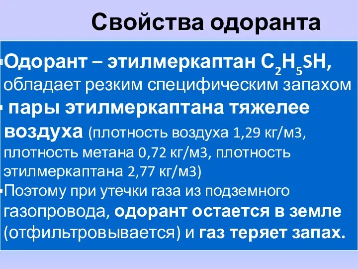 Свойства одоранта Одорант – этилмеркаптан С2Н5SН, обладает резким специфическим запахом