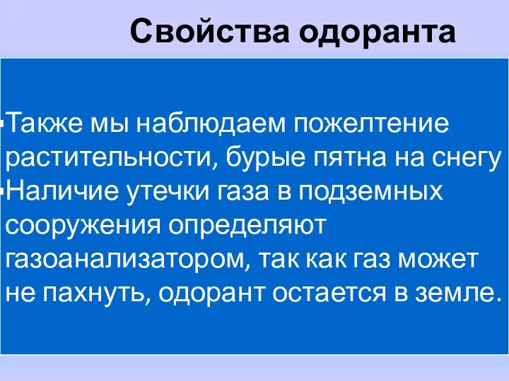 Свойства одоранта Также мы наблюдаем пожелтение растительности, бурые пятна на