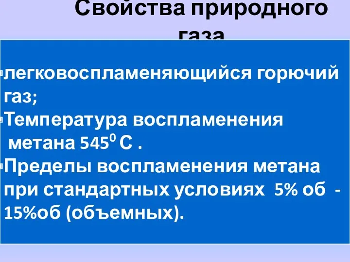 Свойства природного газа легковоспламеняющийся горючий газ; Температура воспламенения метана 5450