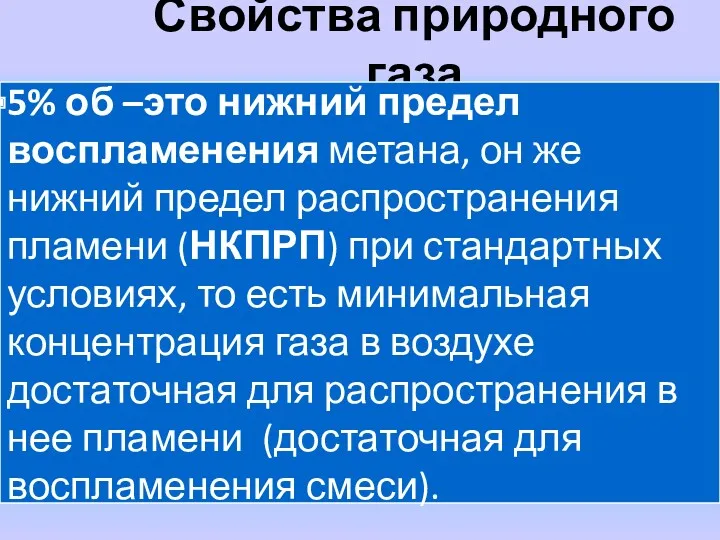 Свойства природного газа 5% об –это нижний предел воспламенения метана,