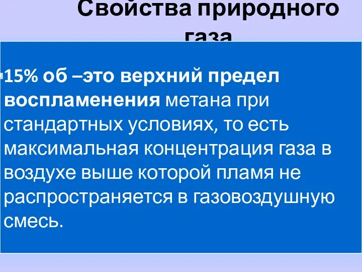 Свойства природного газа 15% об –это верхний предел воспламенения метана