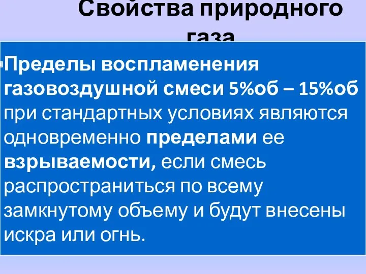 Свойства природного газа Пределы воспламенения газовоздушной смеси 5%об – 15%об