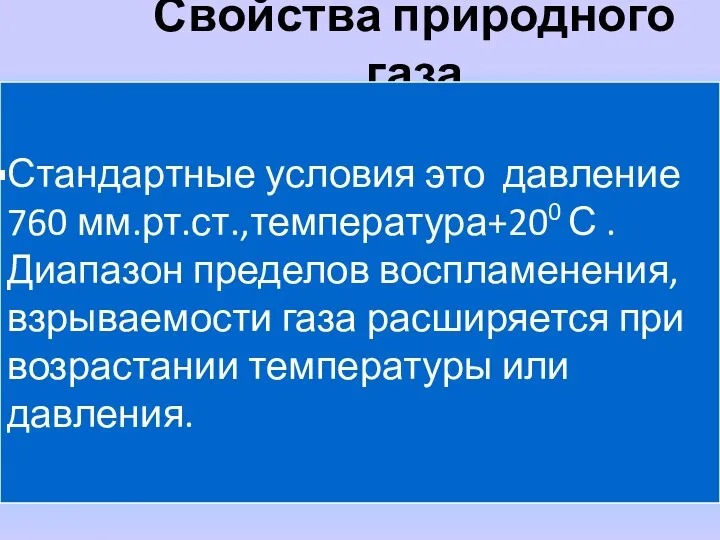 Свойства природного газа Стандартные условия это давление 760 мм.рт.ст.,температура+200 С