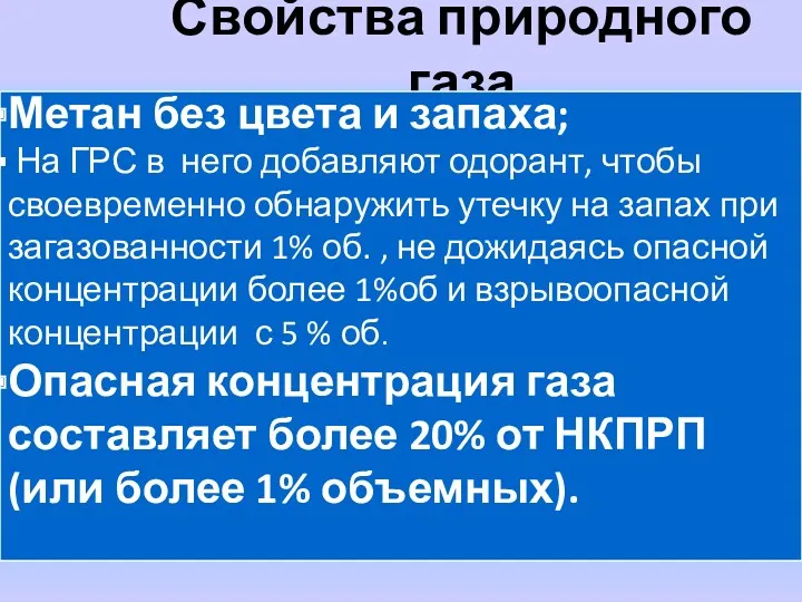 Свойства природного газа Метан без цвета и запаха; На ГРС