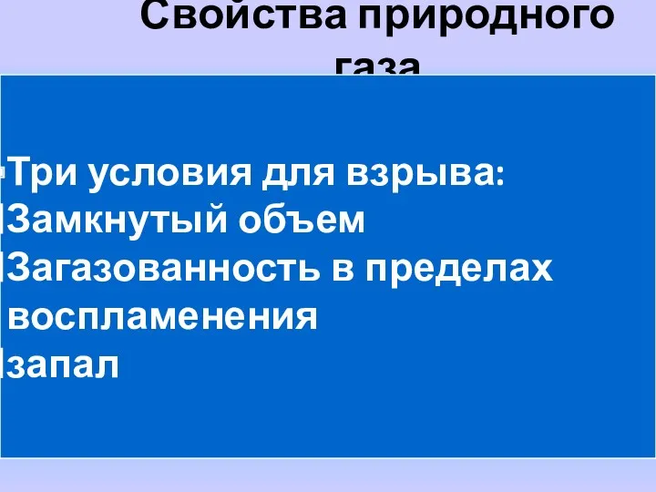 Свойства природного газа Три условия для взрыва: Замкнутый объем Загазованность в пределах воспламенения запал