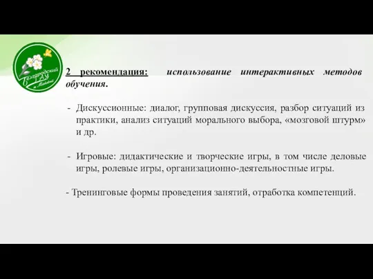 2 рекомендация: использование интерактивных методов обучения. Дискуссионные: диалог, групповая дискуссия,