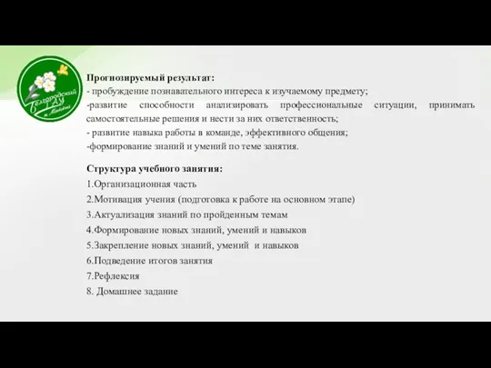 Прогнозируемый результат: - пробуждение познавательного интереса к изучаемому предмету; -развитие