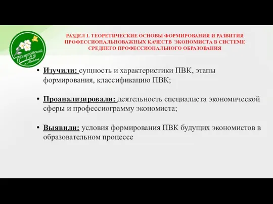 Изучили: сущность и характеристики ПВК, этапы формирования, классификацию ПВК; Проанализировали: