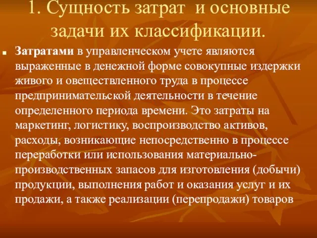 1. Сущность затрат и основные задачи их классификации. Затратами в