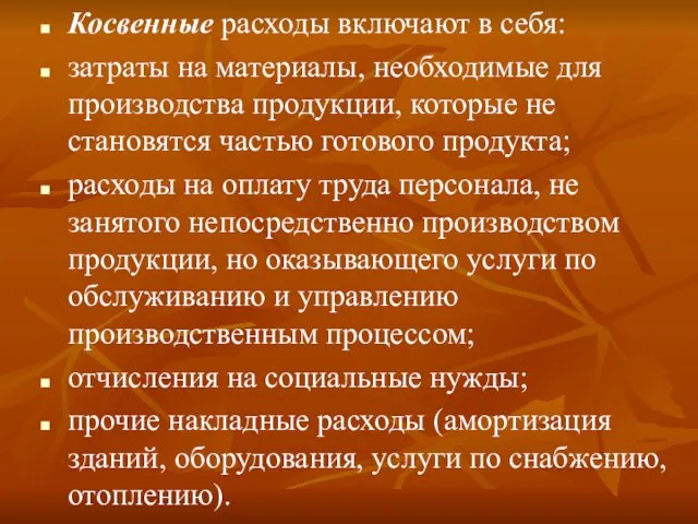 Косвенные расходы включают в себя: затраты на материалы, необходимые для