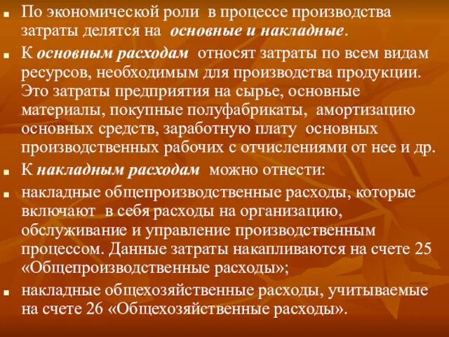 По экономической роли в процессе производства затраты делятся на основные