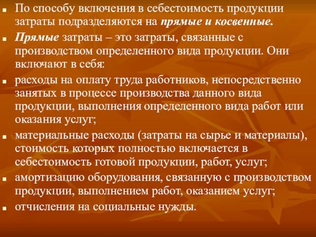 По способу включения в себестоимость продукции затраты подразделяются на прямые