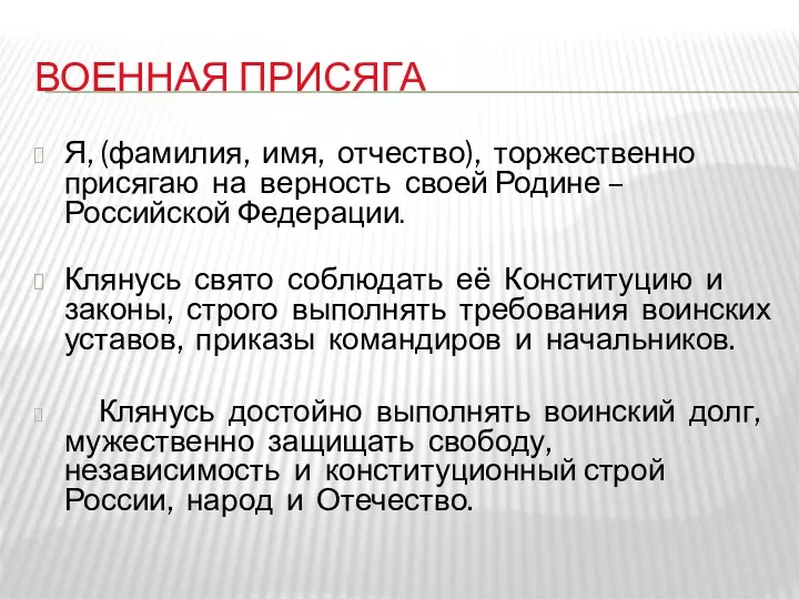 ВОЕННАЯ ПРИСЯГА Я, (фамилия, имя, отчество), торжественно присягаю на верность