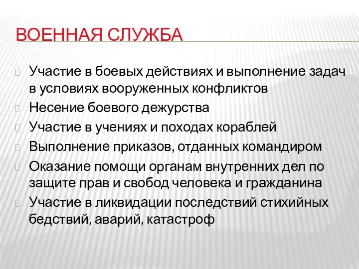 ВОЕННАЯ СЛУЖБА Участие в боевых действиях и выполнение задач в