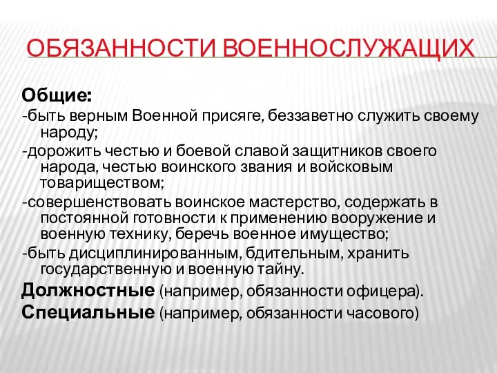 ОБЯЗАННОСТИ ВОЕННОСЛУЖАЩИХ Общие: -быть верным Военной присяге, беззаветно служить своему