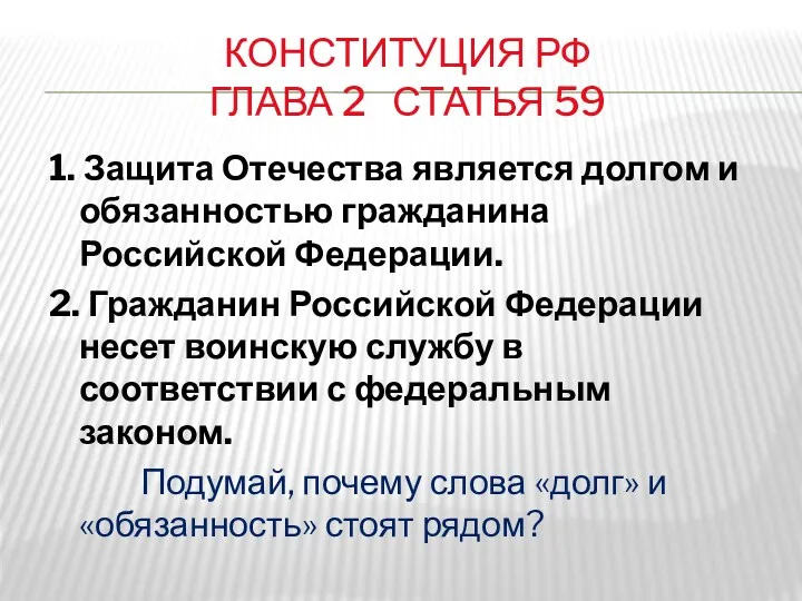 КОНСТИТУЦИЯ РФ ГЛАВА 2 СТАТЬЯ 59 1. Защита Отечества является