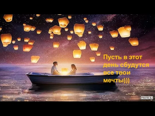 Пусть в этот день сбудутся все твои мечты)))