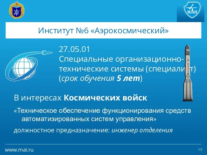 Институт №6 «Аэрокосмический» 27.05.01 Специальные организационно-технические системы (специалист) (срок обучения