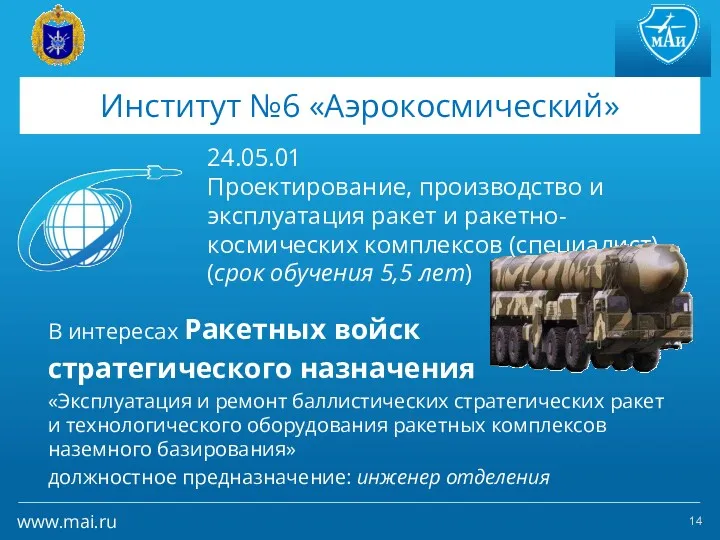 24.05.01 Проектирование, производство и эксплуатация ракет и ракетно-космических комплексов (специалист)