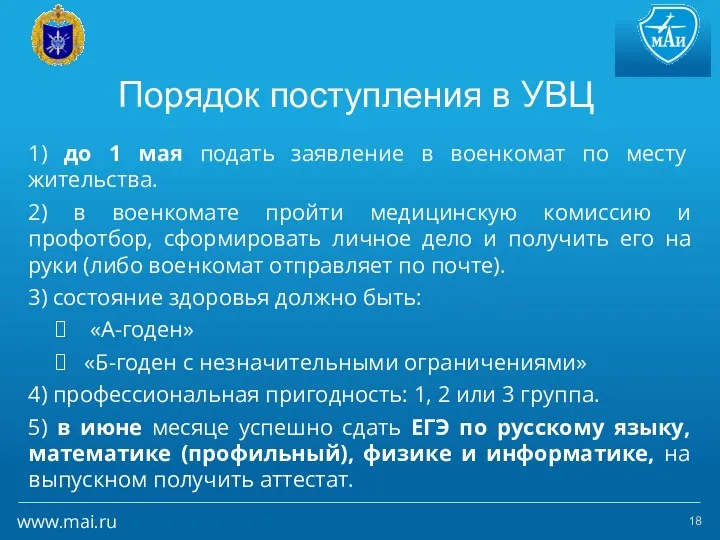 Порядок поступления в УВЦ 1) до 1 мая подать заявление