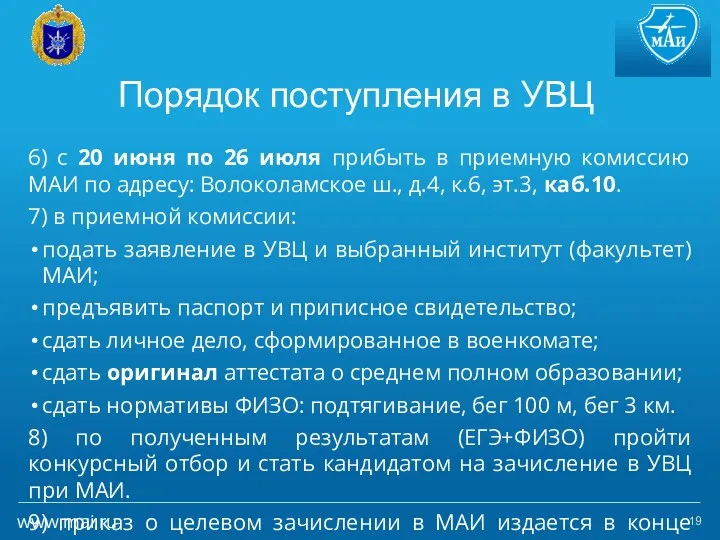 Порядок поступления в УВЦ 6) с 20 июня по 26