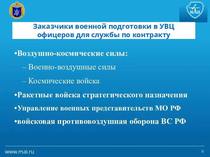 Заказчики военной подготовки в УВЦ офицеров для службы по контракту