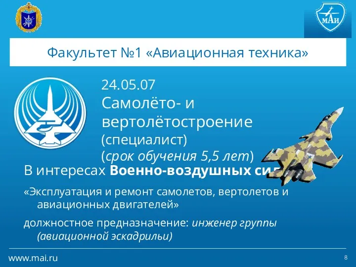 Факультет №1 «Авиационная техника» 24.05.07 Самолёто- и вертолётостроение (специалист) (срок
