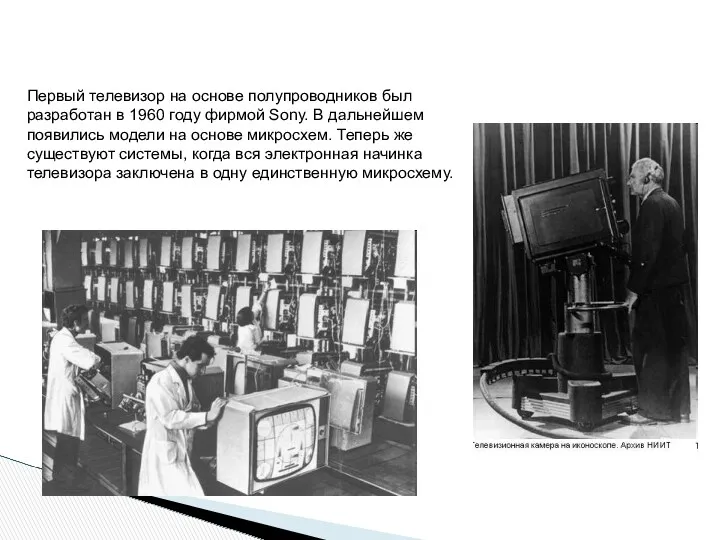 Первый телевизор на основе полупроводников был разработан в 1960 году