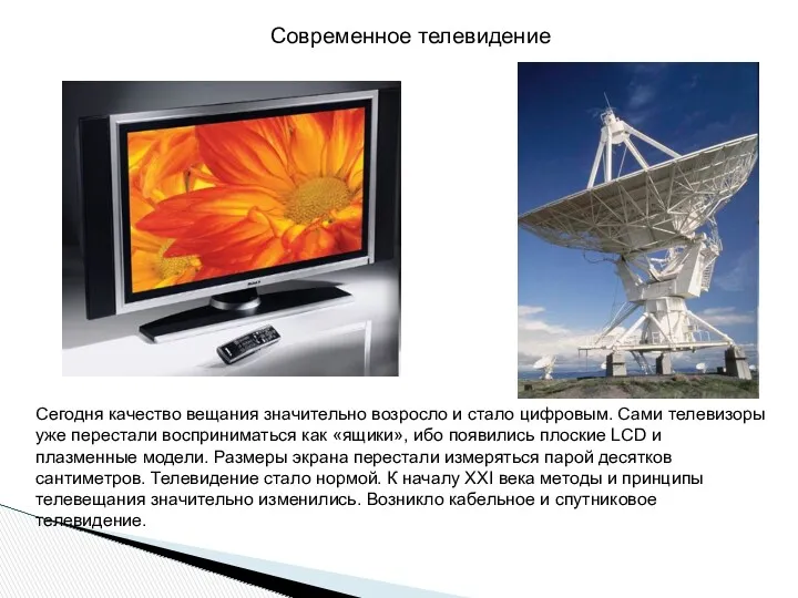 Сегодня качество вещания значительно возросло и стало цифровым. Сами телевизоры