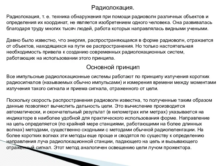 Радиолокация. Радиолокация, т. е. техника обнаружения при помощи радиоволн различных