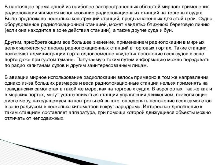 В настоящее время одной из наиболее распространенных областей мирного применения