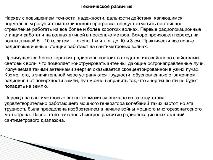 Техническое развитие Наряду с повышением точности, надежности, дальности действия, являющимся