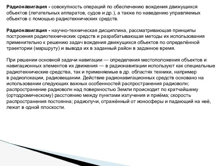 Радионавигация - совокупность операций по обеспечению вождения движущихся объектов (летательных