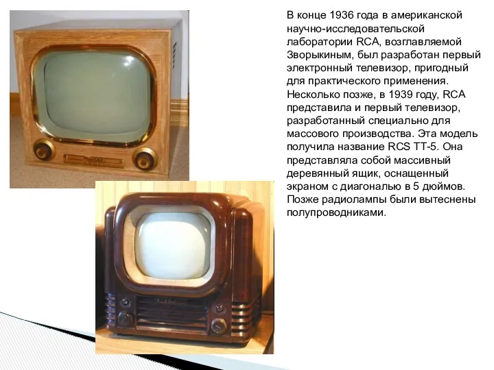 В конце 1936 года в американской научно-исследовательской лаборатории RCA, возглавляемой