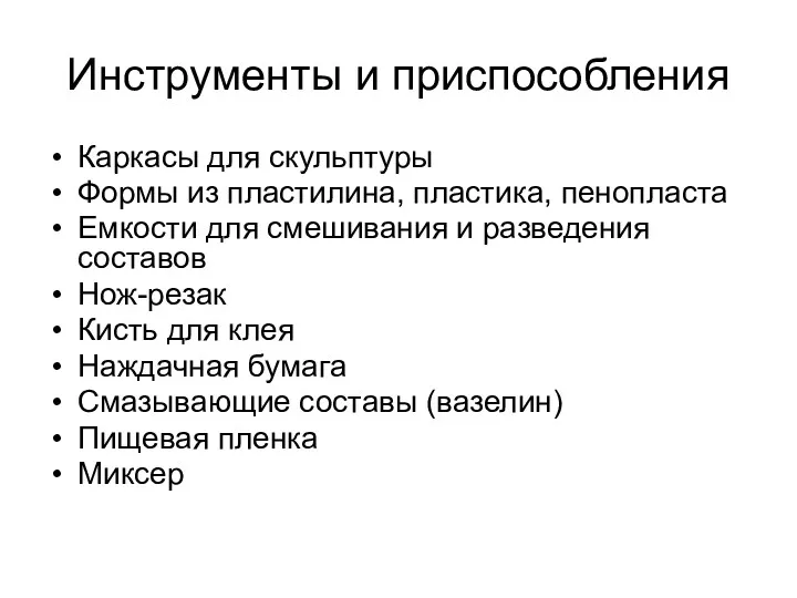 Инструменты и приспособления Каркасы для скульптуры Формы из пластилина, пластика,