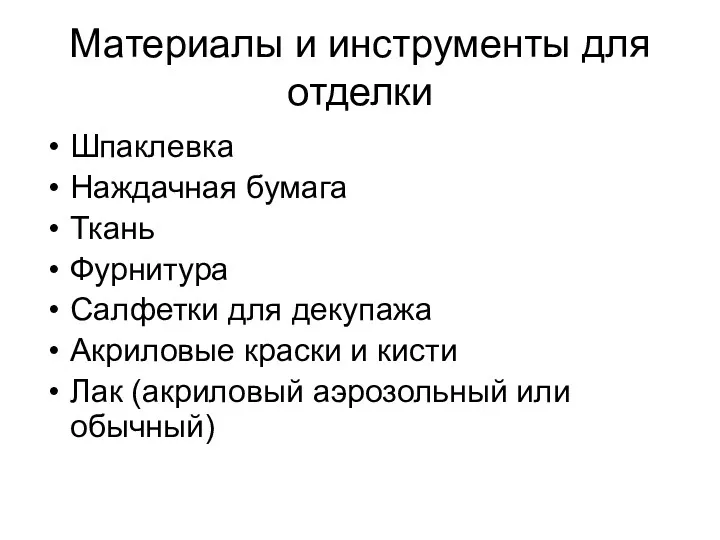 Материалы и инструменты для отделки Шпаклевка Наждачная бумага Ткань Фурнитура