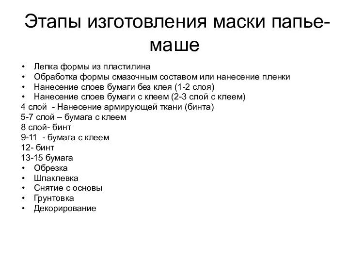 Этапы изготовления маски папье-маше Лепка формы из пластилина Обработка формы