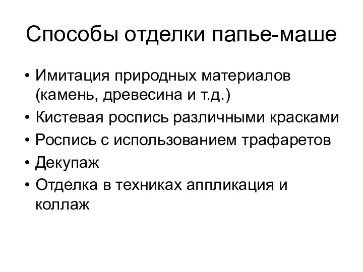 Способы отделки папье-маше Имитация природных материалов (камень, древесина и т.д.)