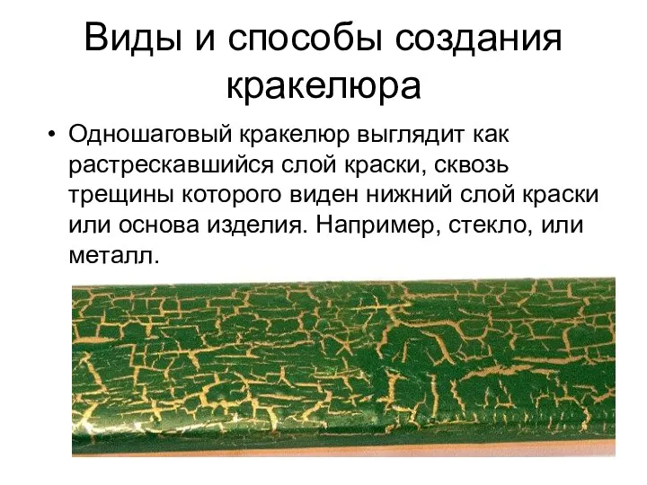 Виды и способы создания кракелюра Одношаговый кракелюр выглядит как растрескавшийся