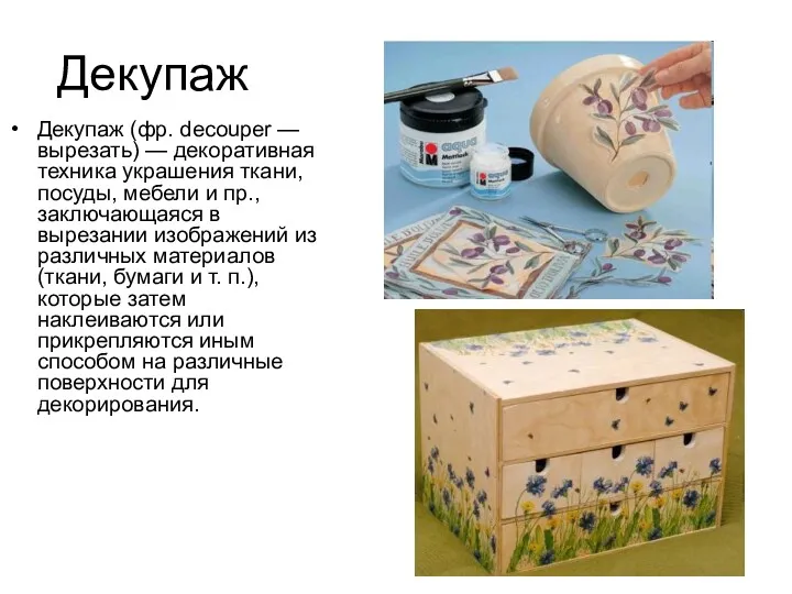 Декупаж Декупаж (фр. decouper — вырезать) — декоративная техника украшения